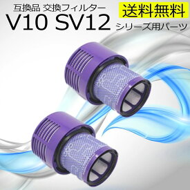 ダイソン V10 SV12 互換 フィルター 2個セット コードレス dyson 特価