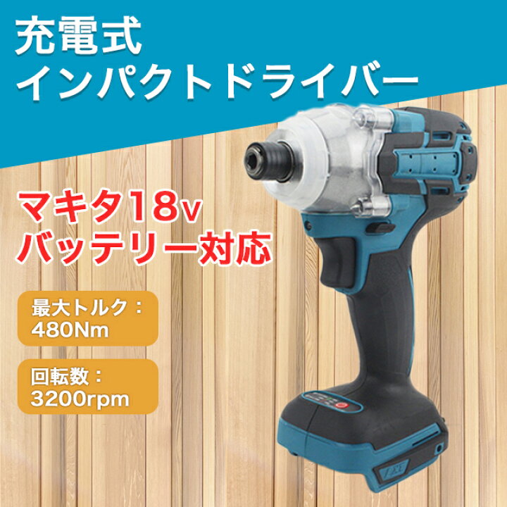 楽天市場】インパクトドライバー マキタ 互換 工具 DIY バッテリー 