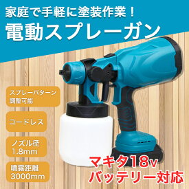 スプレーガン マキタ 塗装 DIY コードレス 噴霧器 電動 コーティング 消毒 コードレス バッテリー ワックス