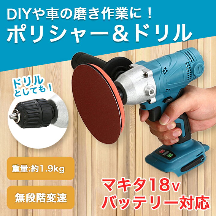 楽天市場】ポリッシャー ドリル マキタ サンダー 洗車 互換 電動 研磨 