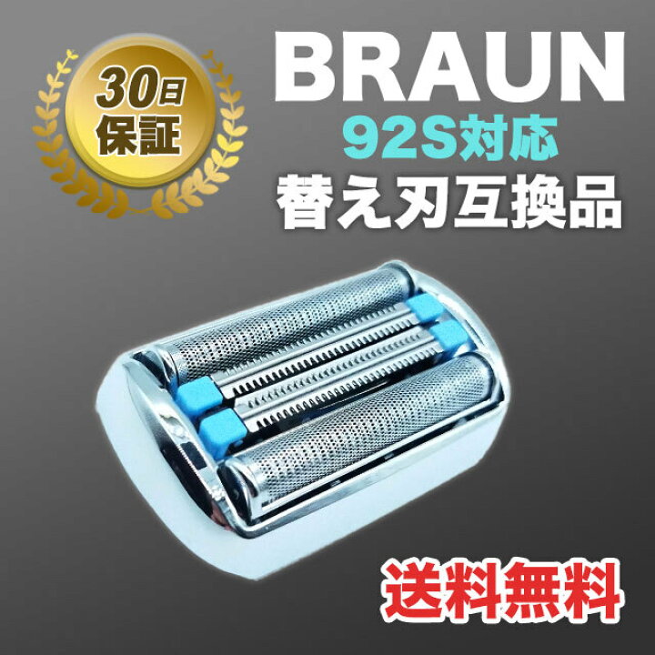 楽天市場】ブラウン シリーズ9 替刃 シェーバー 互換品 92S 90S : Shop 