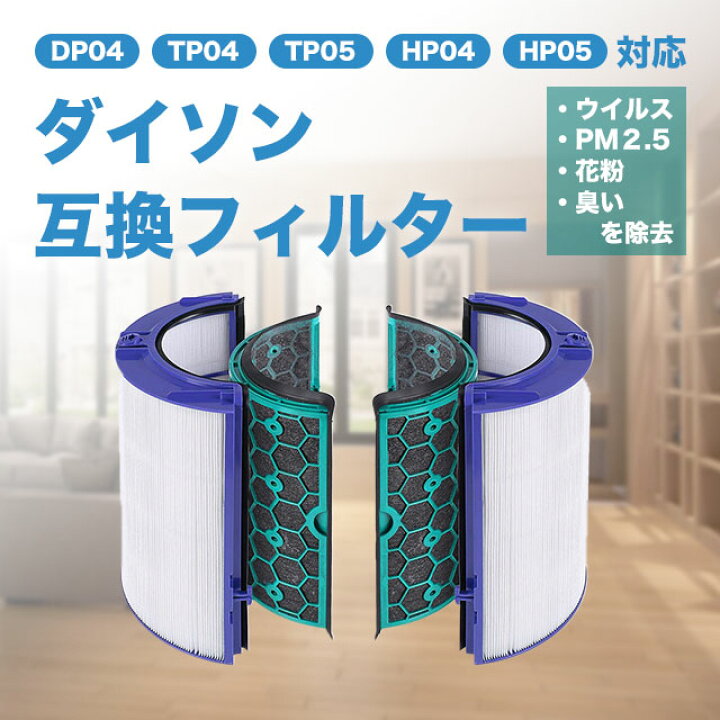 楽天市場】ダイソン Dyson 互換品 フィルター TP04 DP04 HP04 HP05 