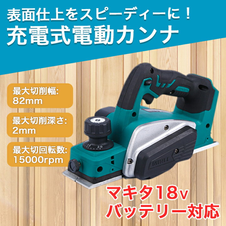 楽天市場】電動カンナ カンナ マキタ 互換 コードレス 木材 コードレス 
