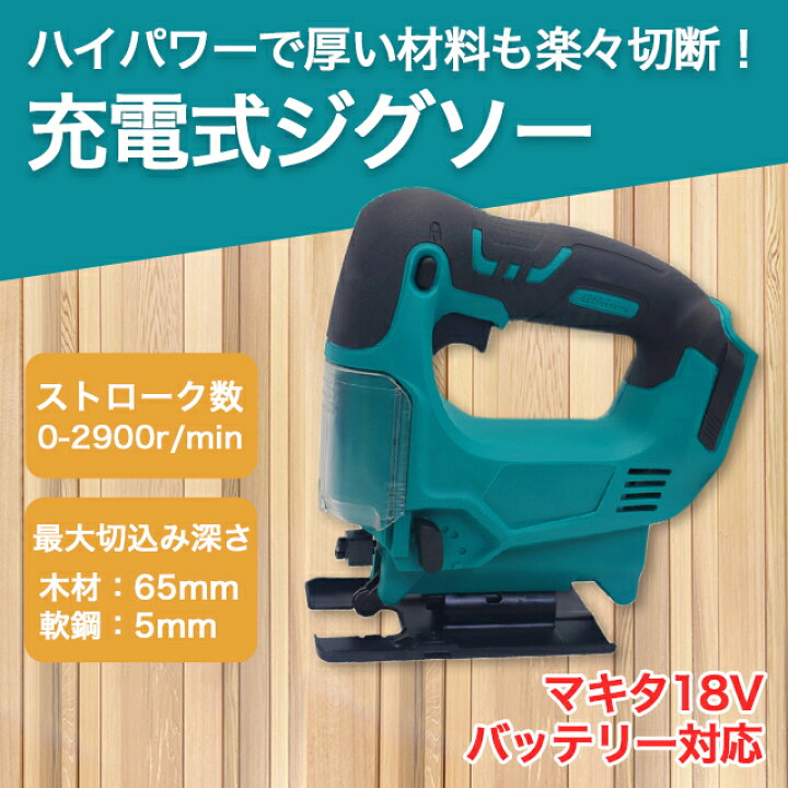 楽天市場】ジグソー マキタ 工具 互換 電動 充電式 マキタ 電動  