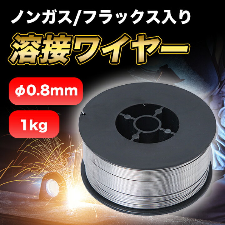 楽天市場】溶接ワイヤー ノンガス フラックス 半自動溶接機 0.8mm 1kg 