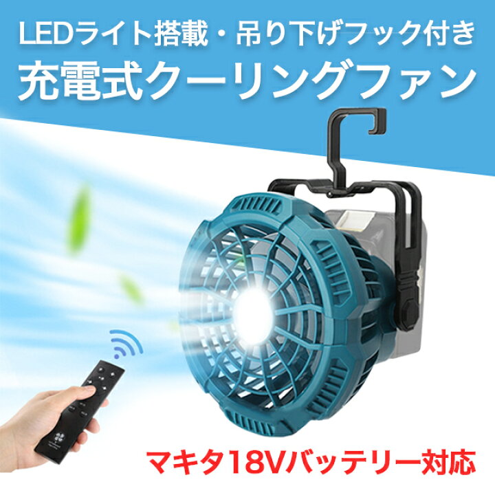 楽天市場】クーリングファン 扇風機 マキタ 互換 LED 充電式ファン 