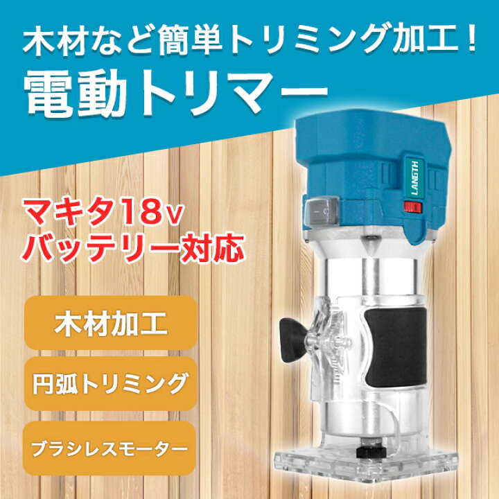 楽天市場】マキタ トリマー makita 電動トリマー コードレス 互換 