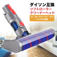 ダイソン ソフトローラー クリーナーヘッド V7 V8 V10 V11