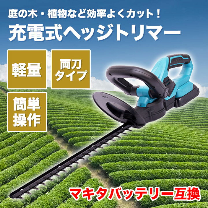 楽天市場】ヘッジトリマー マキタ 互換 生垣バリカン 剪定トリマー 