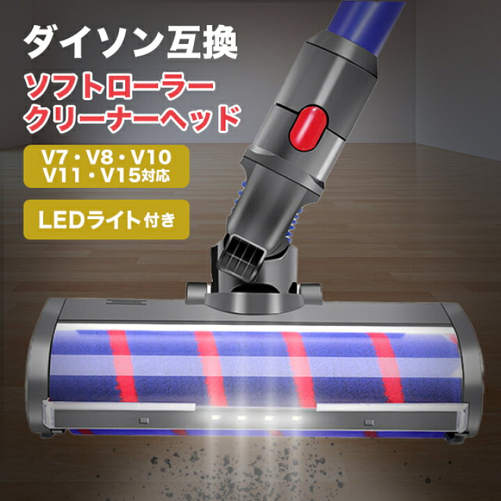 楽天市場】ダイソン 互換 ソフトローラー クリーナーヘッド LEDライト