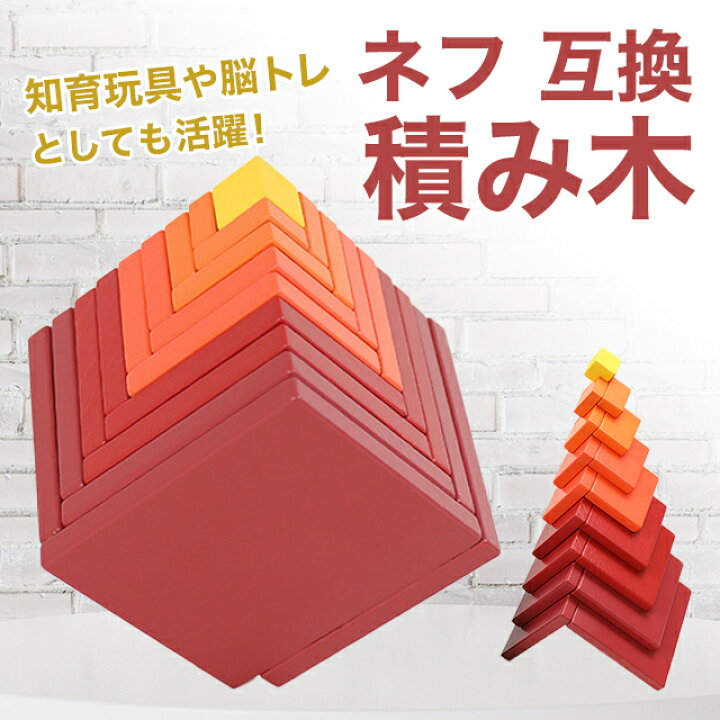 楽天市場】ネフ 互換 キュービックス 赤 木のおもちゃ 積木 積み木 