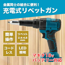 リベッター 電動リベッター リベットガン マキタ 互換 コードレス リベット工具