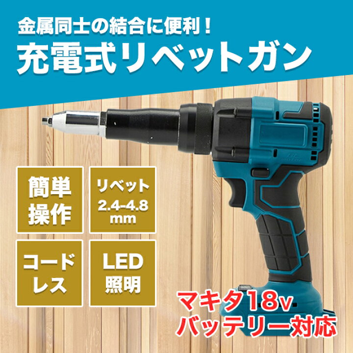 楽天市場】リベッター 電動リベッター リベットガン マキタ 互換 