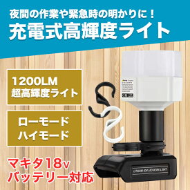 ランタン led マキタ 互換 キャンプ 充電式 キャンプランタン ワークライト