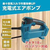 空気入れ 電動 電動空気入れ マキタ 互換 電動ポンプ バイク 空気入れ 電動 エアポンプ エアコンプレッサー