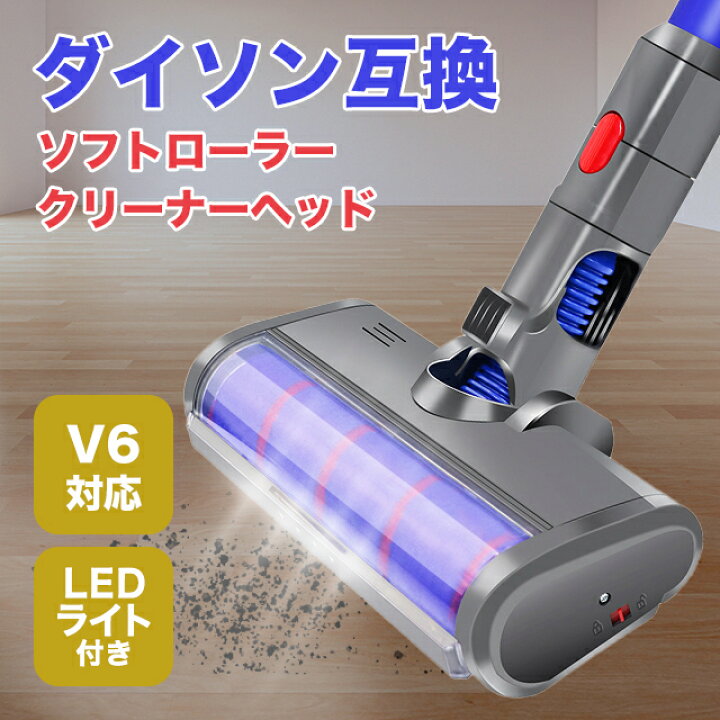 楽天市場】ダイソン v6 互換 LED ソフトローラークリーナーヘッド 