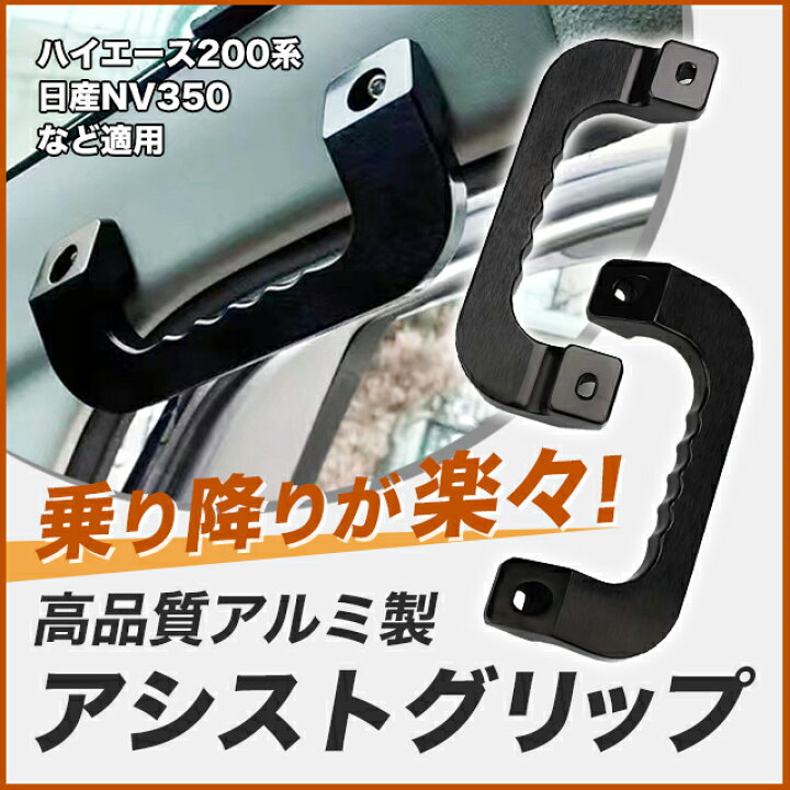 楽天市場】ハイエース アシストグリップ 200系 左右セット フロント 