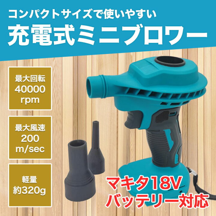 楽天市場】ブロワー エアダスター マキタ 互換 18V バッテリー 充電式 