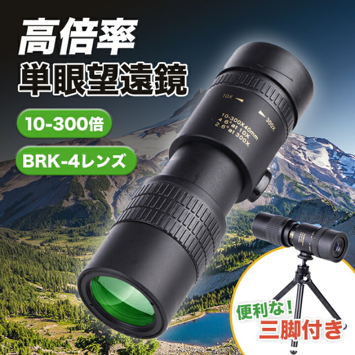 楽天市場】望遠鏡 単眼望遠鏡 単眼鏡 スマホ 最大300倍 高倍率 