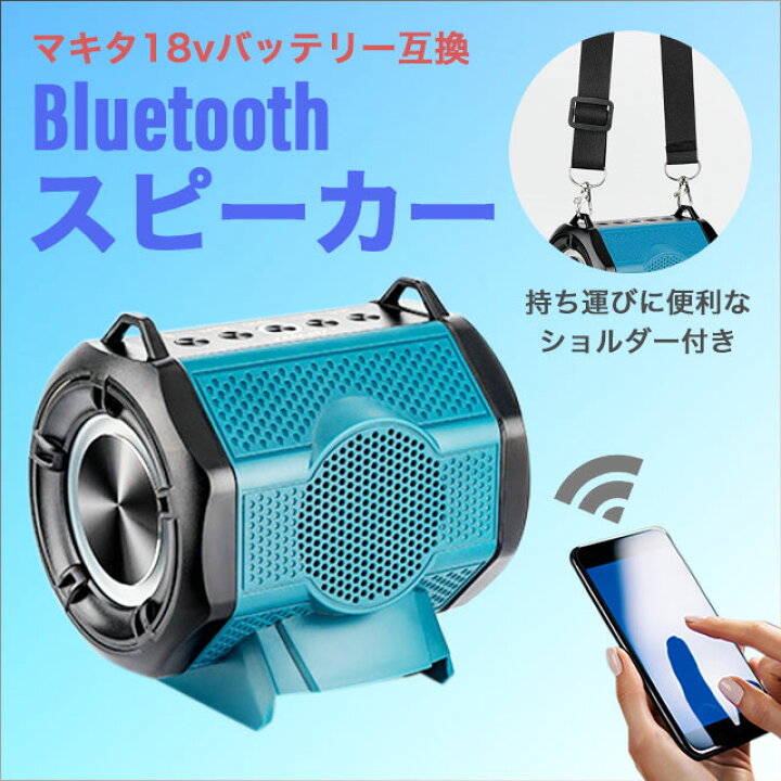 楽天市場】スピーカー マキタ 互換 Bluetooth ブルートゥース 18V  