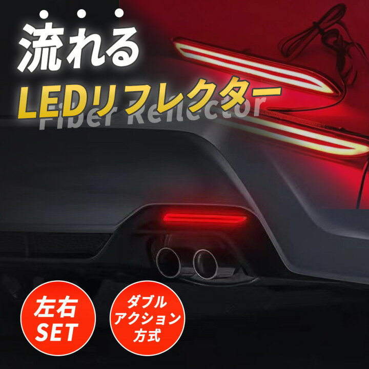楽天市場】LED リフレクター シーケンシャル ウインカー 流れる 