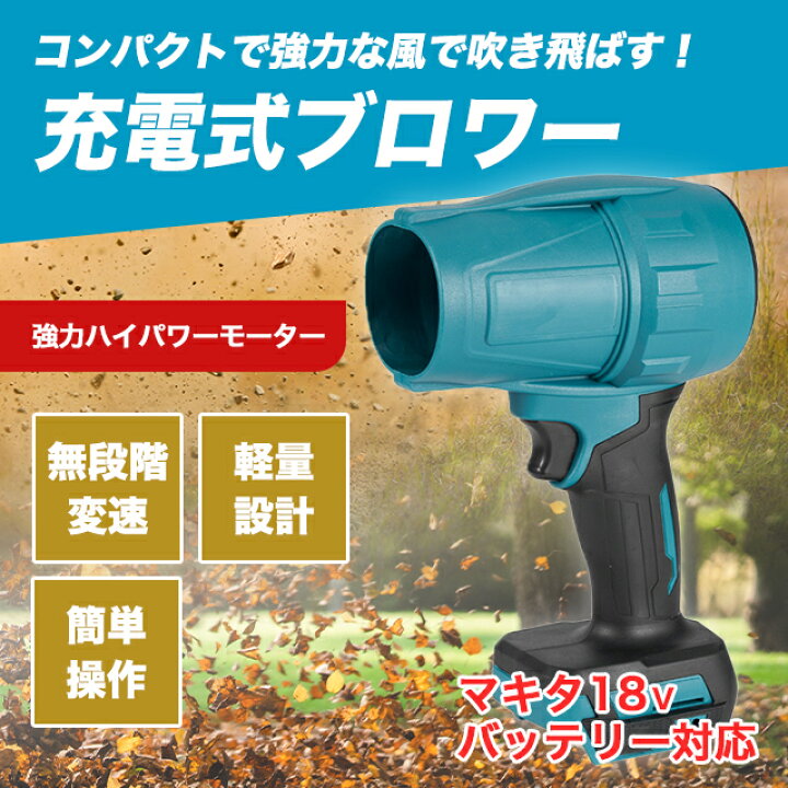 楽天市場】ターボジェットファン ブロワー マキタ 互換 エアダスター 