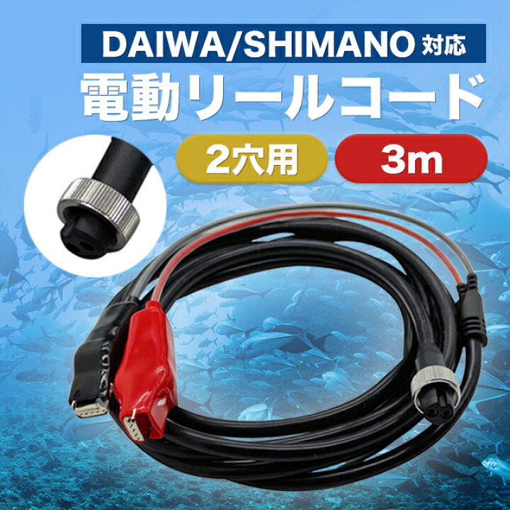 楽天市場】電動リール用 バッテリーコード 電源 3m ダイワ シマノ 2芯 