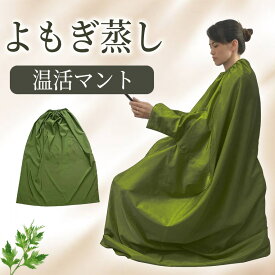 よもぎ蒸し マント 手が出せる 業務用 家庭 レディース メンズ 温活 座浴