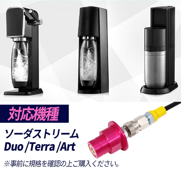 楽天市場】ソーダストリーム テラ デュオ 150cm TERRA ARTミドボン接続 