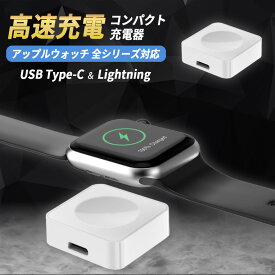 アップルウォッチ 充電器 コンパクト Apple Watch 充電器 ワイヤレス充電 持ち運び モバイル 旅行 Type-C タイプC lightning ライトニング 出張 旅行 車用
