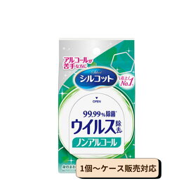 ユニ・チャーム シルコット ウイルス除去 ノンアルコールウェットティッシュ 外出用20枚 塩化ベンザルコニウム高濃度配合 ピタッとシール＆厚手シート（1個〜ケース販売対応）