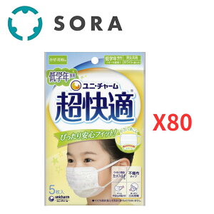 ユニ・チャーム 超快適マスク 低学年専用タイプ 5枚×80袋 不織布マスク 小さめサイズ 小学生向け 花粉対策 PM2.5対応【ケース品】