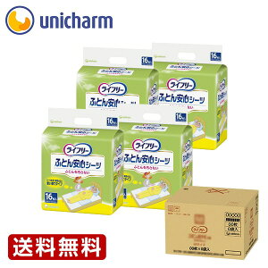 ユニ・チャーム ライフリー ふとん安心シーツ 16枚×4袋 滑り止め&防水シート 通気性強化 消臭抗菌加工 介護・ペット対応【ケース品】