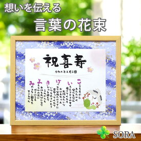 喜寿 お祝い 名前メッセージポエム Mサイズ 名前詩 名前 ポエム 友禅和紙 オーダー 誕生日 プレゼント 感謝 おじちやん おばあちゃん ありがとう 色紙 男性 女性 お父さん お母さん 父 母 米寿 黄色 妻 夫 家族 お祝い 言葉 額縁 花以外