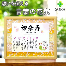 傘寿 お祝い 名前メッセージポエム Mサイズ 名前詩 名前 ポエム 友禅和紙 80歳 誕生日 プレゼント 感謝 お礼 ありがとう 色紙 男性 女性 お父さん お母さん 父 母 妻 夫 家族 お祝い 言葉 花以外