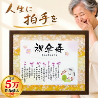 傘寿 お祝い 名前メッセージポエム Mサイズ 名前詩 名前 ポエム 友禅和紙 80歳 誕生日 プレゼント 感謝 …