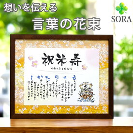 米寿 お祝い 名前メッセージポエム Mサイズ 名前詩 名前 ポエム 友禅和紙 88歳 誕生日 プレゼント 感謝 おじちやん おばあちゃん ありがとう 色紙 男性 女性 お父さん お母さん 父 母 米寿 黄色 妻 夫 家族 お祝い 言葉 額縁 花以外