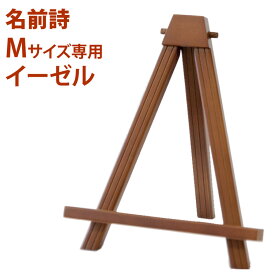 名前詩Mサイズ専用オプション イーゼル ブラウン 名前メッセージポエム【単品購入不可】