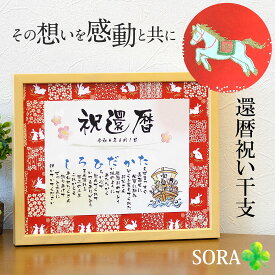 還暦 祝い 定年 退職 プレゼント 感謝状 名前メッセージポエム Mサイズ 2026年 干支 午年 うま 馬 名前詩 名前 ポエム 友禅和紙 60歳 誕生日 感謝 お礼 送別 男性 女性 お父さん お母さん 父 母 妻 夫 家族 お祝い 言葉 花以外