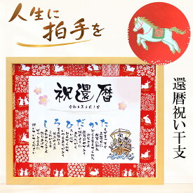 還暦 祝い 定年 退職 プレゼント 感謝状 名前メッセージポエム Mサイズ 2026年 干支 午年 うま 馬 名前詩 名前 ポエム 友禅和紙 60歳 誕生日 赤 感謝 お礼 送別 上司 部下 男性 女性 家族 お父さん お母さん 妻 夫 お祝い 言葉 花以外