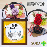 傘寿 お祝い 女性 プレゼント 名前詩 和風プリザーブドフラワーセット 80歳 誕生日 男性 名前 メッセージ…