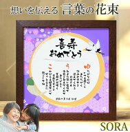 喜寿 お祝い 敬老の日 プレゼント 77歳 誕生日 名前 メッセージ ポエム 22cm 額付き 名前詩 名前 ポエム …