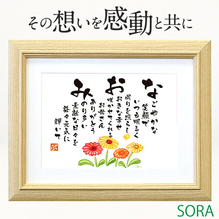 楽天市場 感動プレゼント 感謝 古希祝い お誕生日 敬老の日 記念品 喜寿祝い 送別 退職 誕生日 お祝いに人気 名前詩 名前メッセージ ポエム Sサイズ 名前入り 名前 ポエム 名いれ 還暦祝い お礼 花以外 名前メッセージポエム ｓｏｒａ