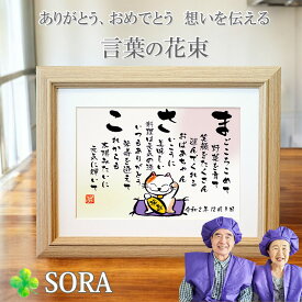 長寿 お祝い 男性 名前詩 Sサイズ 名前メッセージポエム 母 父 人気 メッセージ 入り プレゼント 誕生日 古希祝い 傘寿祝い 米寿祝い 卒寿祝い 白寿祝い 長寿 お祝い ありがとう 色紙 ギフト 名入れ ネーム ポエム 記念品 祖父 祖母 おばあちゃん