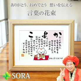 還暦祝い 名前詩 招き猫 （Sサイズ）母の日 60歳 お祝い プレゼント 人気 名前の詩 父 母 女性 男性 名前入り ネームポエム 名前ポエム メッセージ ありがとう 色紙 贈り物 父 母 名入れ ギフト