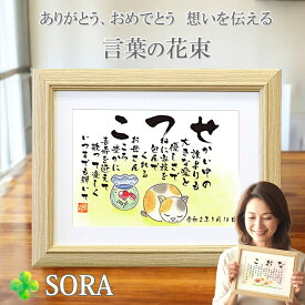 古希祝い 喜寿祝い 米寿祝 名前詩 ネコ＆金魚のイラスト 名前詩 名前 ポエム Sサイズ 感謝 感動 おじいちゃん おばあちゃん ありがとう 色紙 退職祝い 送別 お礼 記念品 プレゼント 男性 女性 誕生日 名前入り メッセージ お祝い 言葉 贈り物