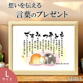 名入れ プレゼント 結婚記念日 金婚式 銀婚式 名前詩 寄りそいねこ（Lサイズ）2人用 1フルネーム 猫好き ネコ好き プレゼントカップル 彼氏 彼女 ルビー婚式 ダイヤモンド婚式 お祝い 両親 名前 ネーム ポエム メッセージポエム　名前の詩