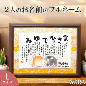 金婚式 結婚祝い 結婚記念日 名入れ プレゼント 銀婚式 敬老の日 名前詩 Lサイズ 友禅和紙 2人用 1フルネーム 猫好き ネコ好き プレゼントカップル 彼氏 彼女 ルビー婚式 ダイヤモンド婚式 お祝い 両親 名前 ネーム ポエム メッセージポエム　名前の詩