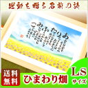 『ひまわり畑』【LSサイズ】【送料無料】名前詩 誕生日 古希 喜寿 米寿　プレゼント 古希祝い 喜寿祝い 誕生日 還暦祝い 古希 祝い 筆の手書き文字 ネームイ... ランキングお取り寄せ