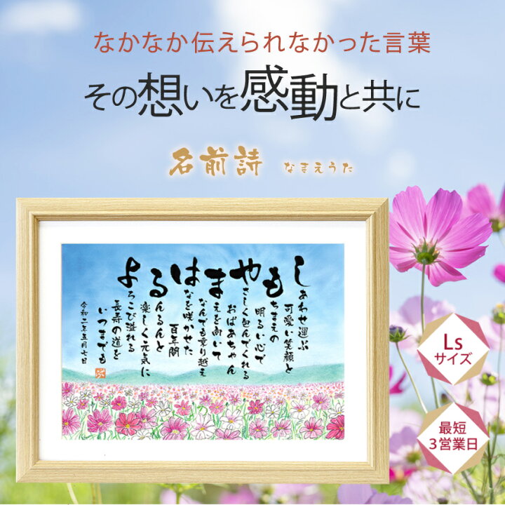楽天市場 古希祝い 喜寿祝いなどに 名前詩 フルネームor2人用 コスモス畑のイラスト Lsサイズ 退職祝い 送別 お父さん お母さん 友人 名入れ 名前入り ポエム ネーム 男性 女性 名前メッセージポエム 両親 感謝 誕生日 名前メッセージポエム ｓｏｒａ
